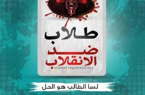 “طلاب ضد الانقلاب” تنعي عضو مكتبها التنفيذي بعد وفاته بحادث
