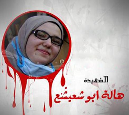 الطب الشرعي: الشهيدة هالة أبو شعيشع أصيبت بطلقين ناريين