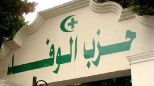 غداً.. الوفد يحسم موقفه من تحالفات برلمان العسكر