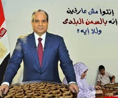 فيس بوك: “السيسي”: مش عارفين إن الكحك بالسمن البلدي ولا إيه؟