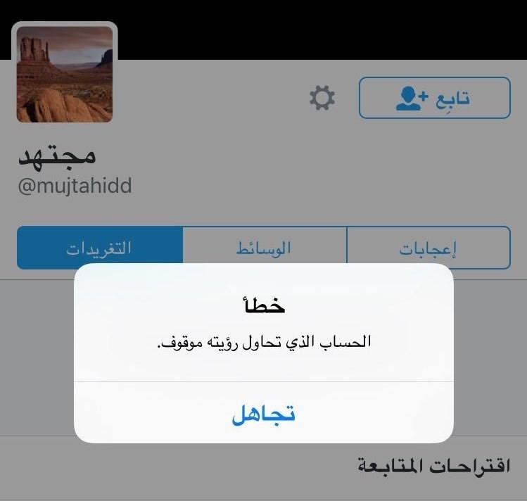 “تويتر” تغلق حسابه.. ترى من هي شخصية “مجتهد” السعودي؟