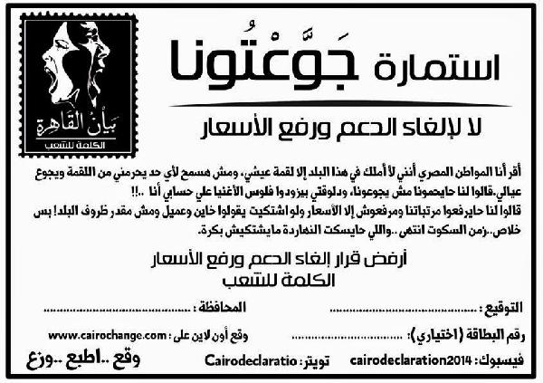 “بيان القاهرة” يدشن حملة بعنوان “جوعتونا”