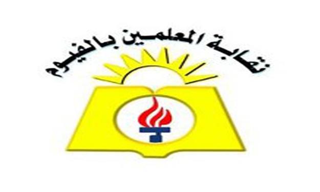 نقابة المعلمين بالفيوم:متمسكون بالشرعية و نرفض بيان الوزير