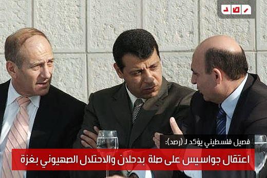 اعتقال جواسيس على صلة وثيقة بدحلان والاحتلال الصهيوني بغزة