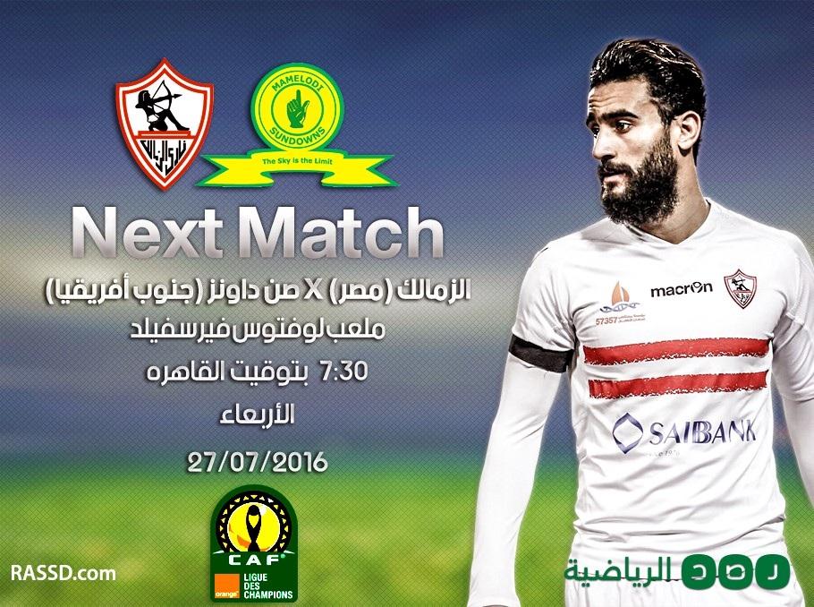 بطاقة مباراة الزمالك أمام صن داونز غدًا