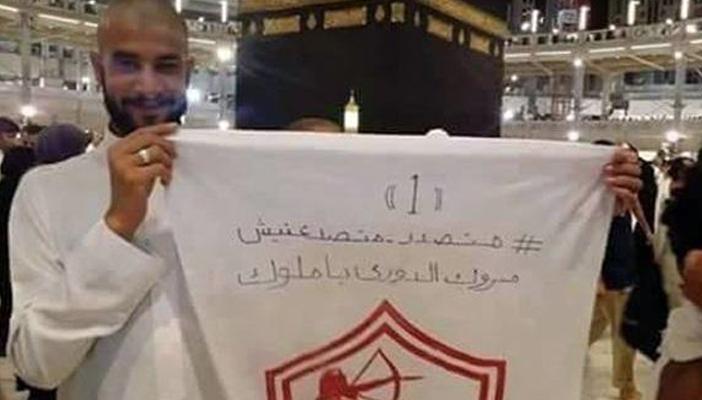 صورة لمشجع زملكاوي داخل الحرم المكي تثير الجدل