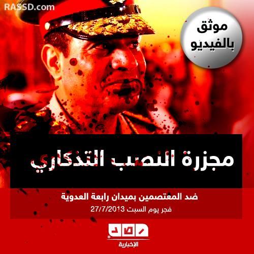 موثق بالفيديو .. مجزرة النصب التذكاري ضد معتصمي رابعة (3)