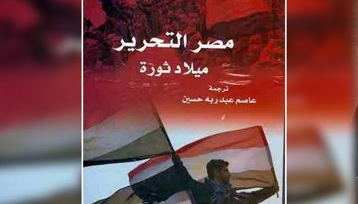 بعد اتهامه الجيش بقتل المتظاهرين.. منع كتاب “مصر التحرير ميلاد ثورة”