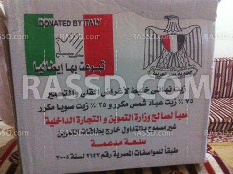 زيت التموين بالمحلة تبرع من إيطاليا