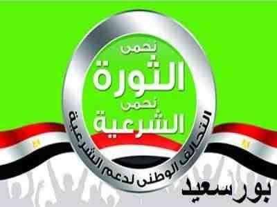 “تحالف دعم الشرعية” بـ”بورسعيد” يندد بالانتهاكات بحق “الشباب”