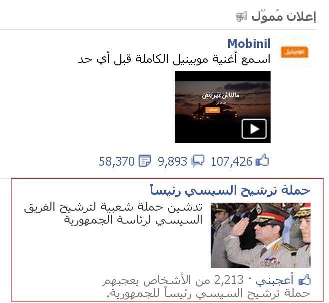 إعلان ممول على الفيس بوك لترشيح السيسي رئيسا