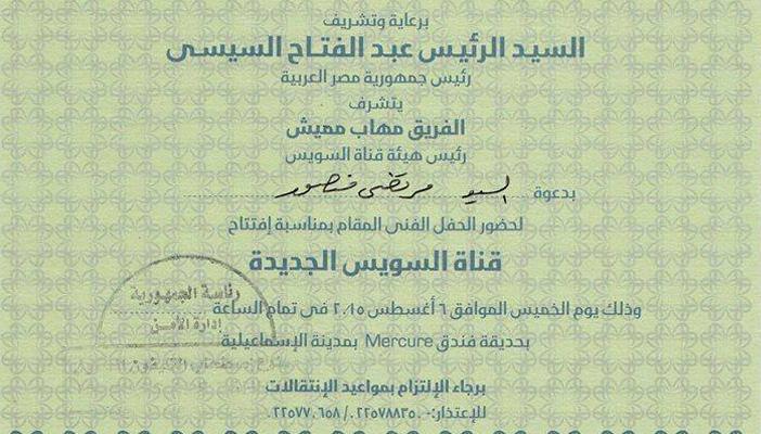 5 أخطاء لغوية في دعوة حفل افتتاح تفريعة قناة السويس