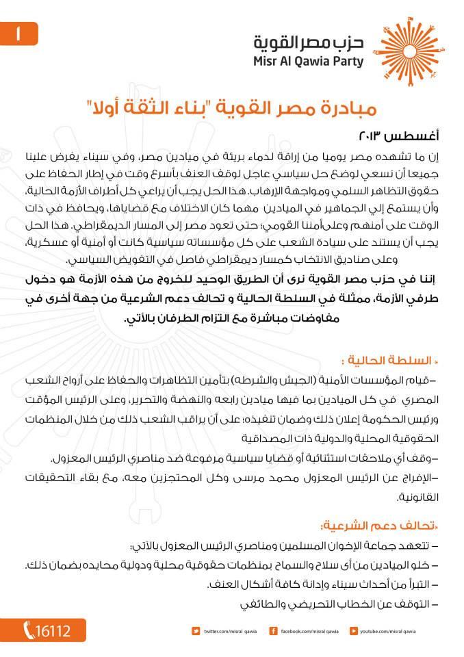 مصر القوية: المفاوضات المباشرة هي السبيل للخروج من الأزمة