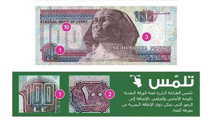 إضافة رموز بارزة للعملات الورقية في مصر لتمكين المكفوفين من معرفتها