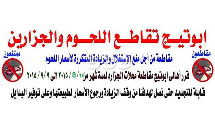 “قاطعوهم وقطعوهم”.. حملة لمقاطعة الجزارين بـ”أبو تيج” في أسيوط