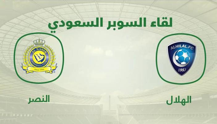 بطاقة مباراة السوبر السعودي.. الهلال أمام النصر