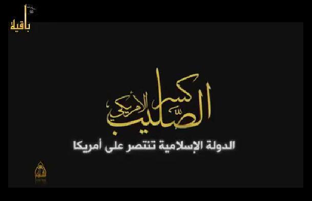 فيديو | “داعش” تهدد “أمريكا” وتذكرها بذبح الأمريكان بالعراق