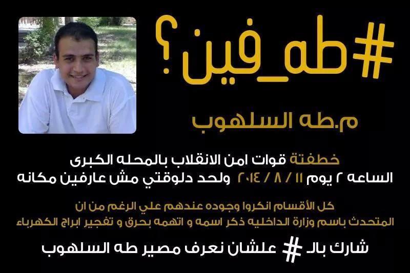 نشطاء يدشنون هاشتاج “طه فين” بحثا عن المهندس