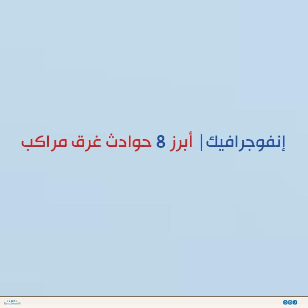 إنفوجرافيك: أبرز 8 حوادث غرق مراكب.. والسيسي يفشل في تنفيذ تعهده