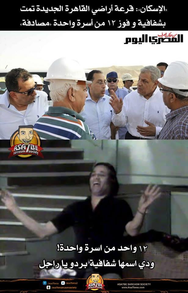 “الإسكان”: حصول 12 أخ علي قطع أراضي..صدفة ومغردون: لازم يتعملهم تمثال