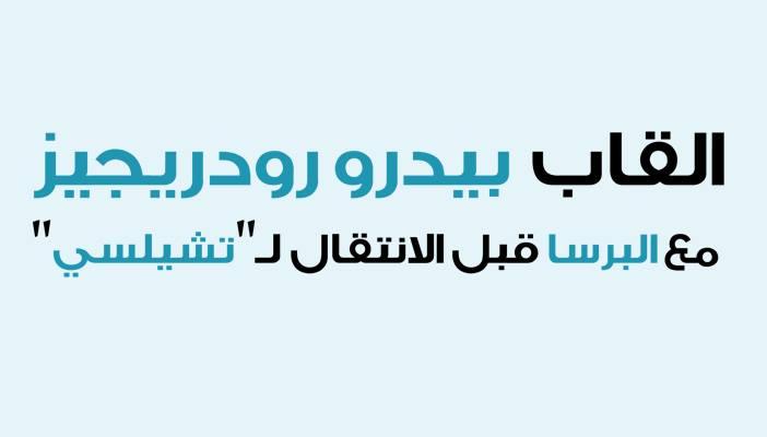 إنفوجرافيك: ألقاب بيدرو رودريجيز مع البرسا