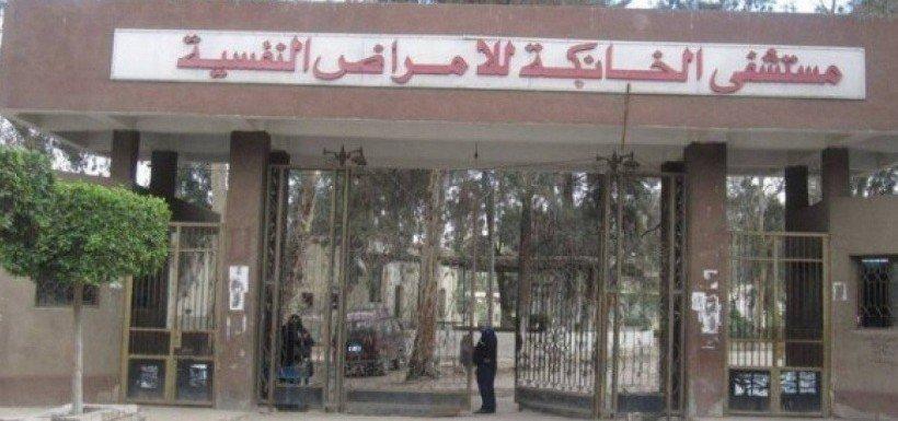 بسبب وفاة 11 مريضا.. إقالة مدير مستشفى الأمراض العقلية بالخانكة