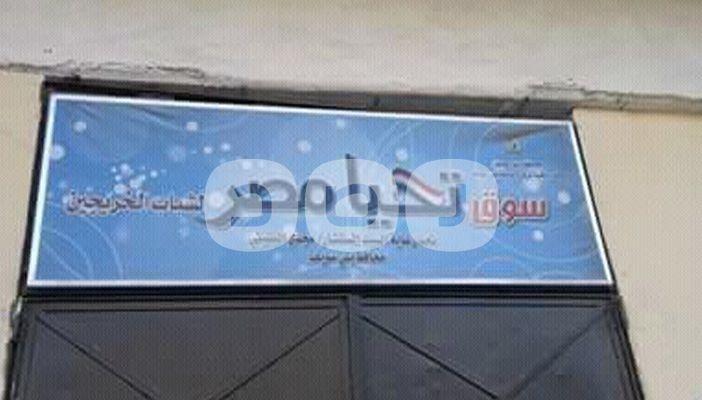 سوق “تحيا مصر”.. محافظ بني سويف افتتحها في يناير وما زالت مغلقة