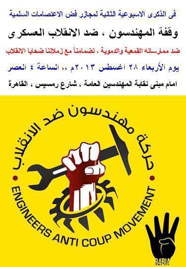 “مهندسون ضد الانقلاب” تعلن عن وقفة احتجاجية