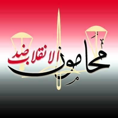 “محامون ضد الإنقلاب” تعلن مشاركتها بإضراب 30 أغسطس