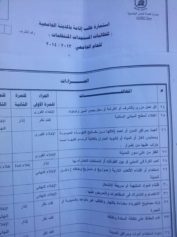 عودة أمن الدولة تهدد طلبة المدن الجامعية “بالاخلاء الفوري”