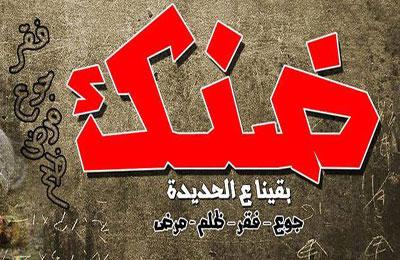 حملة ضنك تجوب المحافظات .. وتؤكد معادنا 9سبتمبر