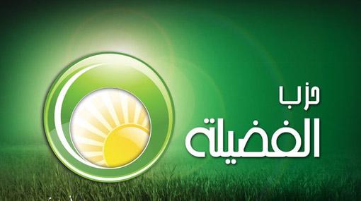 حزب الفضيلة: المصالحة مع الانقلاب مرفوضة