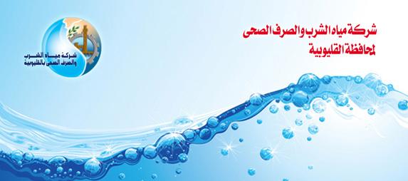 حبس موظفين بشركة مياه الشرب لاستغلالهما لوظيفتهم