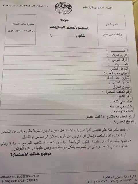 صورة|استمارة أمنية لحضور مباريات كرة القدم بمصر