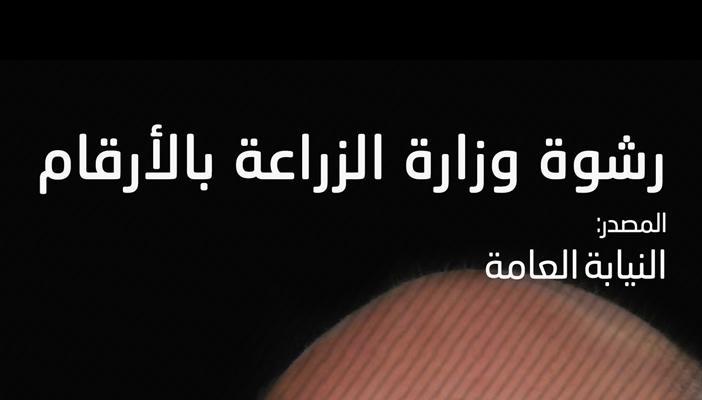 بالإنفوجرافيك.. تعرف على الرشاوى التي أطاحت بوزير الزراعة