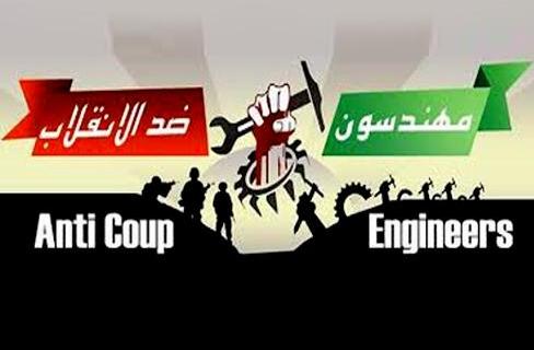 “مهندسون ضد الانقلاب”:تجميد 50 مليون من صندوق النقابة ينذر بكارثة