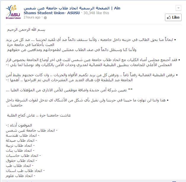 بيان شديد اللهجة من اتحاد طلاب جامعة عين شمس لرفض “الضبطية”