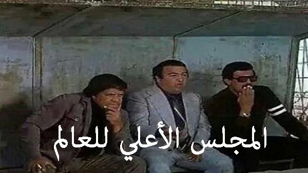 شاهد أبرز الكوميكس الساخر عن مجلس إدارة العالم