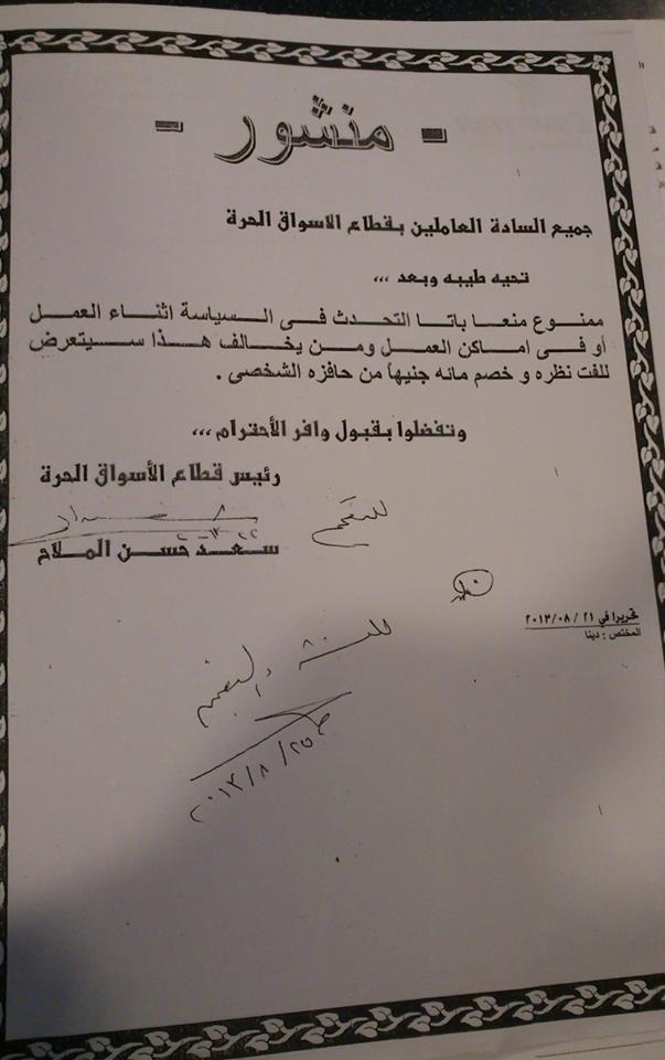 منشور إداري بمنع الكلام في السياسة بالأسواق الحرة