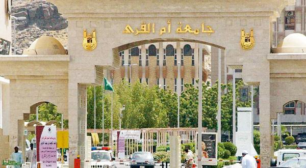 جامعة أم القرى تعلّق الدراسة بمقراتها في مكة