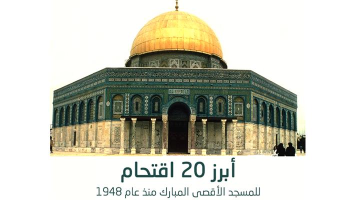 انفوجرافيك.. أبرز 20 اقتحاما للمسجد الأقصى المبارك منذ 1948