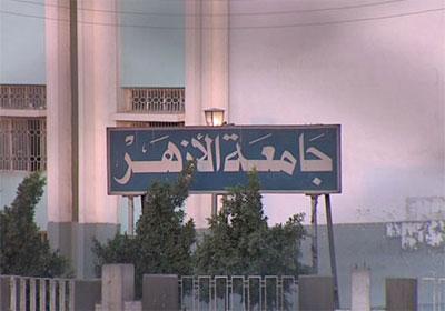 تأجيل الدراسة بجامعة الأزهر لبداية أكتوبر