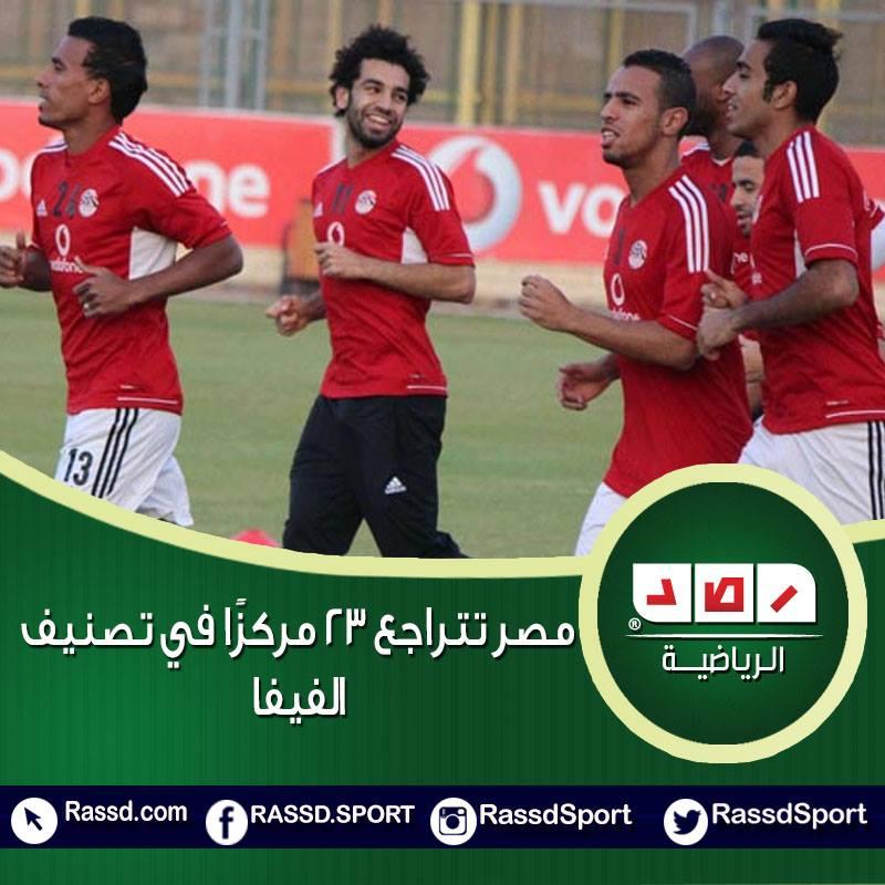 مصر تتراجع 23 مركزًا في تصنيف “الفيفا”