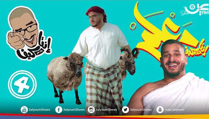 بالفيديو.. “عنبر” يستعرض أهم المواقف الكوميدية التي يتعرض لها الحاج