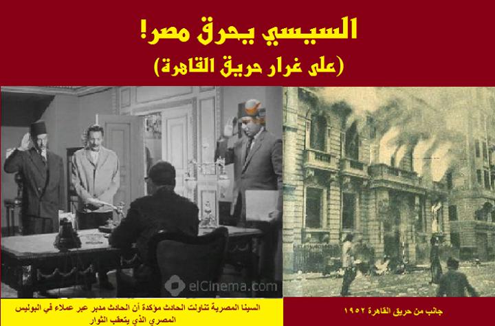 السيسي يشعل مصر على غرار حريق القاهرة – أحمد نصار