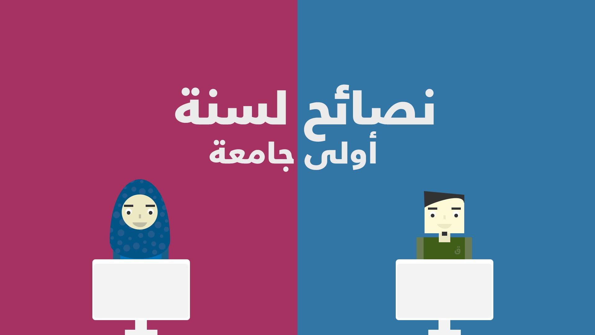 من الفصل للمدرج.. حكايات أولى جامعة.. إسأل مجرب ومتسألش طبيب