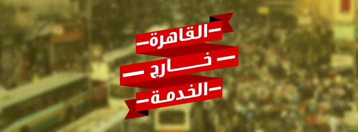 “القاهرة خارج الخدمة ” دعوة للعصيان المدني ضد العسكر