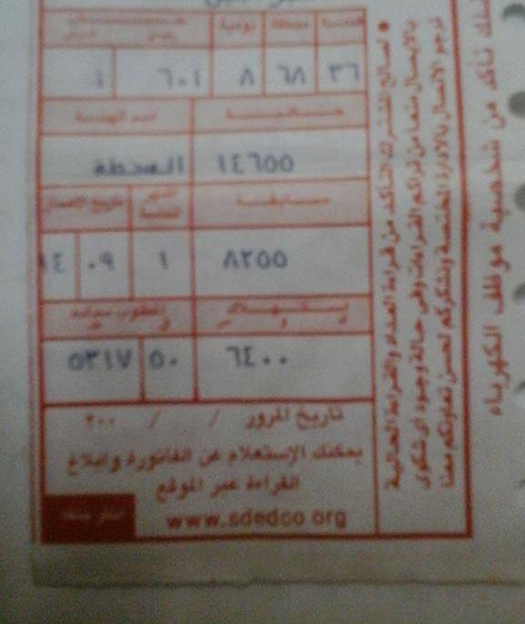 صدور فاتورة كهرباء لمواطن بـ5 آلاف جنية