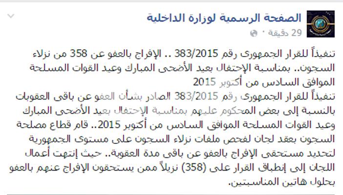 قرار جمهوري بالعفو عن 358 سجينًا بمناسبة عيد الأضحى و6 أكتوبر