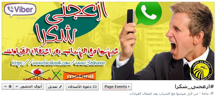 حملة «ازعجني شكرا» الموجة الثانية من «رن ومتردش»